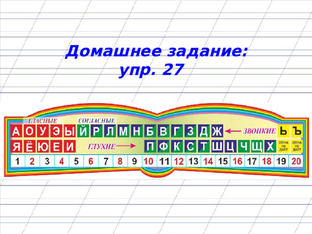 Домашнее задание: упр. 27