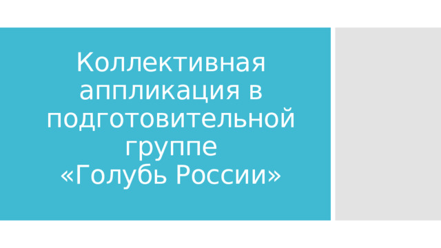 Коллективная аппликация в подготовительной группе  «Голубь России»