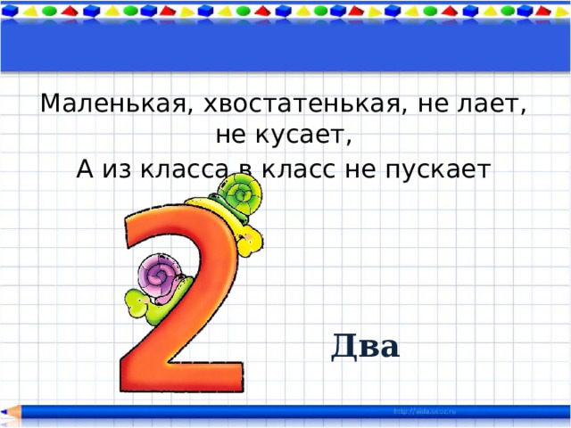 Маленькая, хвостатенькая, не лает, не кусает, А из класса в класс не пускает Два