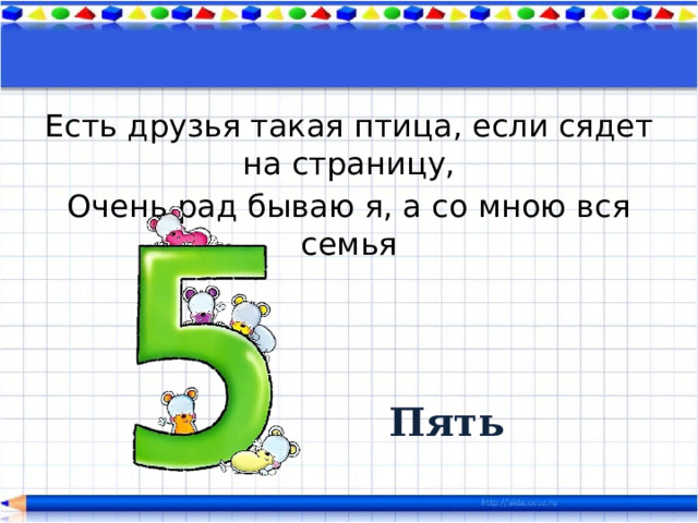 Есть друзья такая птица, если сядет на страницу, Очень рад бываю я, а со мною вся семья Пять