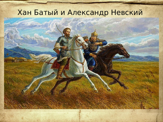 Хан Батый и Александр Невский