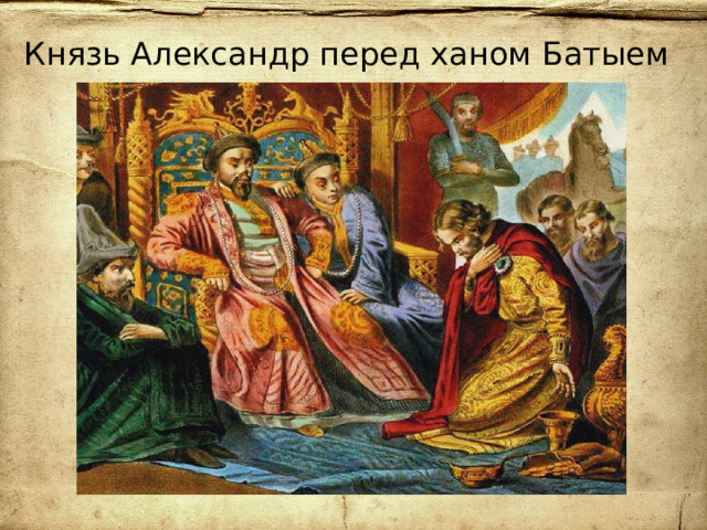 Князь Александр перед ханом Батыем