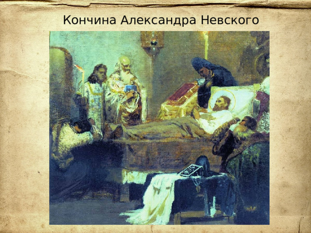 Кончина Александра Невского
