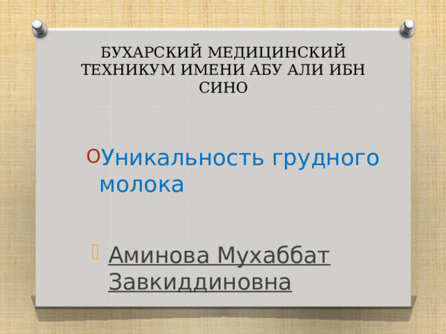 БУХАРСКИЙ МЕДИЦИНСКИЙ ТЕХНИКУМ ИМЕНИ АБУ АЛИ ИБН СИНО