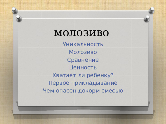 молозиво Уникальность Молозиво Сравнение Ценность Хватает ли ребенку? Первое прикладывание Чем опасен докорм смесью