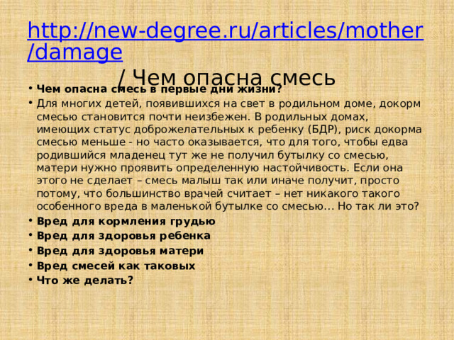 http://new-degree.ru/articles/mother/damage / Чем опасна смесь
