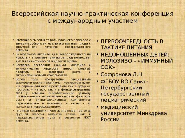 Всероссийская научно-практическая конференция  с международным участием