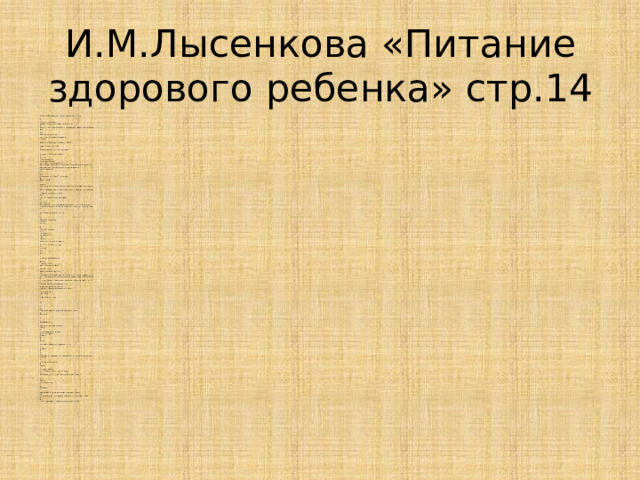 И.М.Лысенкова «Питание здорового ребенка» стр.14