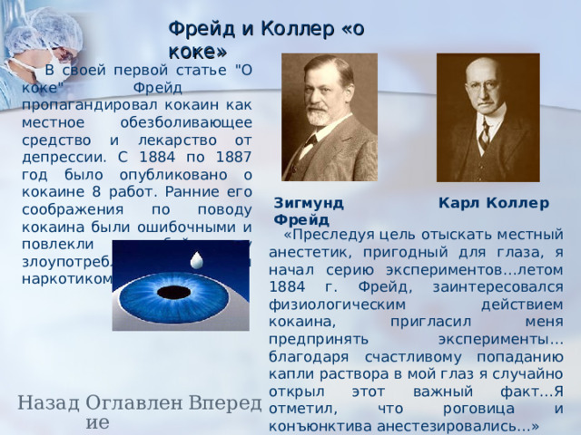 Фрейд и Коллер «о коке»  В своей первой статье 