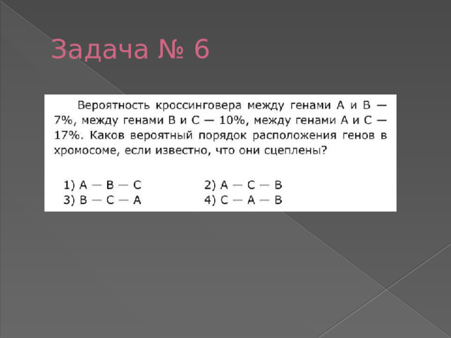 Задача № 6