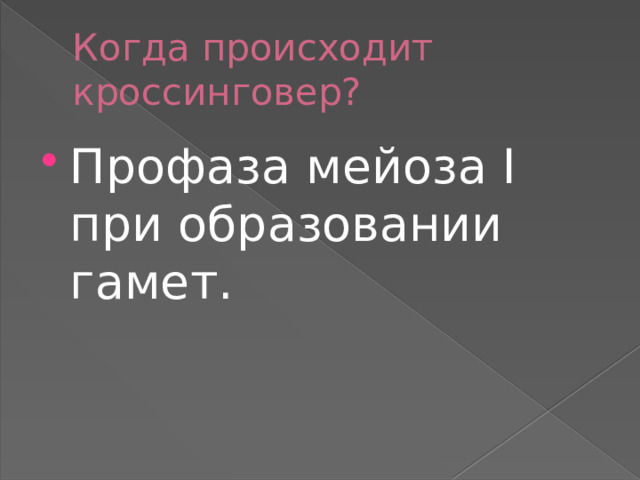 Когда происходит кроссинговер?