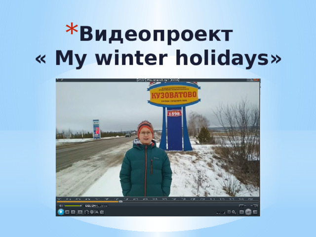 Видеопроект  « My winter holidays»