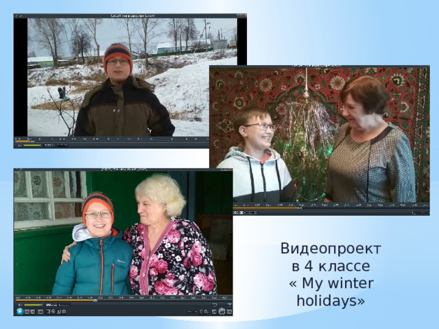Видеопроект  в 4 классе « My winter holidays»