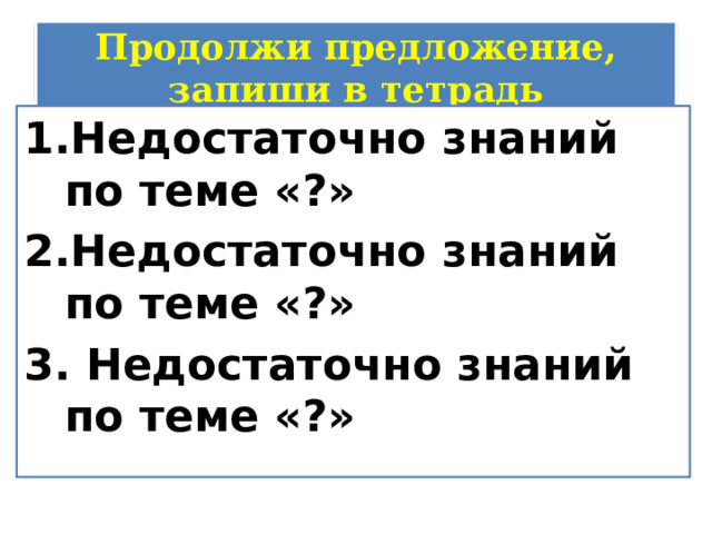 Продолжи предложение, запиши в тетрадь