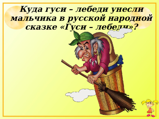 Куда гуси – лебеди унесли мальчика в русской народной сказке «Гуси – лебеди»?