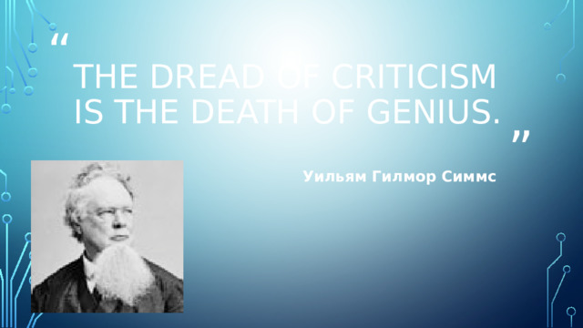 The dread of criticism is the death of genius. Уильям Гилмор Симмс