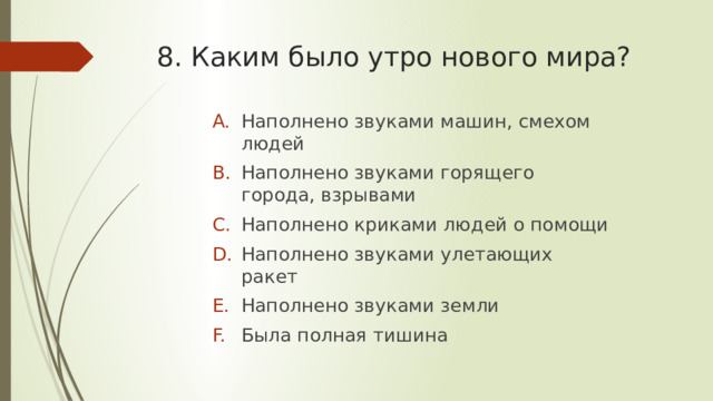 8. Каким было утро нового мира?