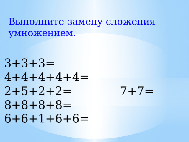 Замени сложение умножением 7 7 7. Замена сложения умножением. Заменить сложение умножением 2 класс. 2/5+2/5+2/5+2/5+2/5 Замени сложение умножением. -2 *(-3) Заменить сложением.