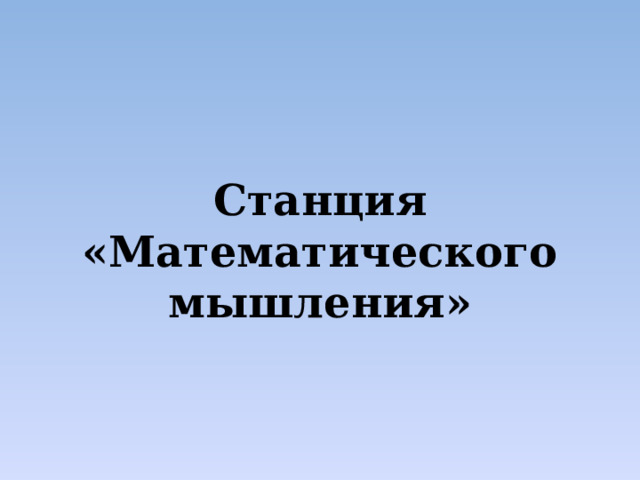 Станция «Математического мышления»