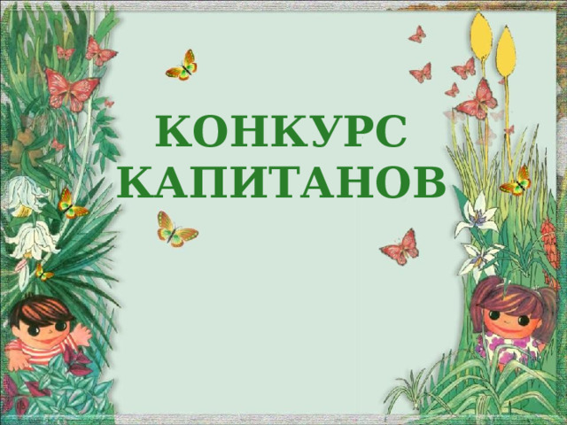 Конкурс капитанов