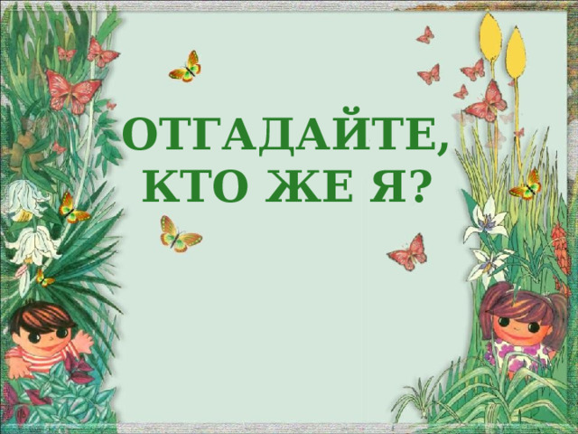 Отгадайте, кто же я?