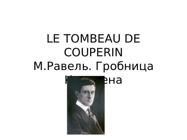 LE TOMBEAU DE COUPERIN  М. Равель. Гробница Куперена