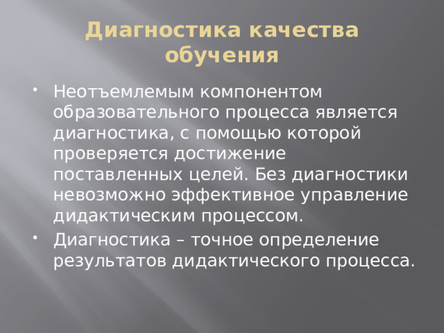 Диагностика качества обучения