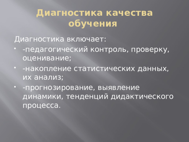 Диагностика качества обучения  Диагностика включает: