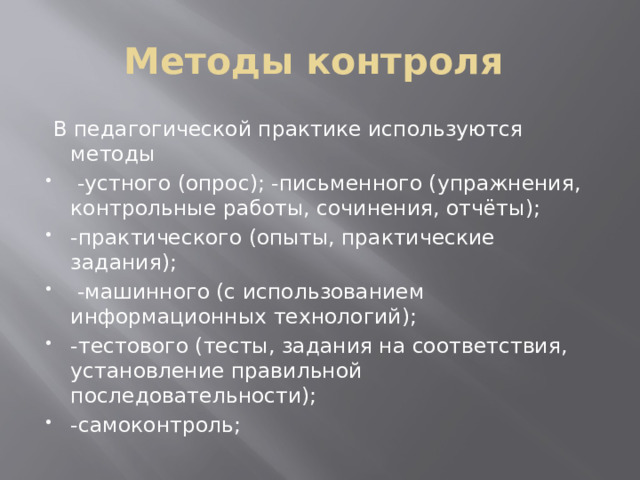 Методы контроля   В педагогической практике используются методы