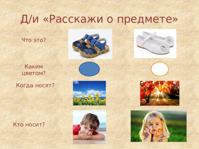 Д/и «Расскажи о предмете» Что это? Каким цветом? Когда носят? Кто носит?