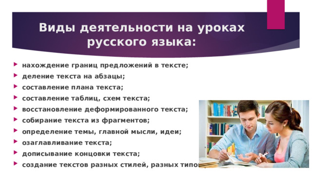 Виды деятельности на уроках русского языка: