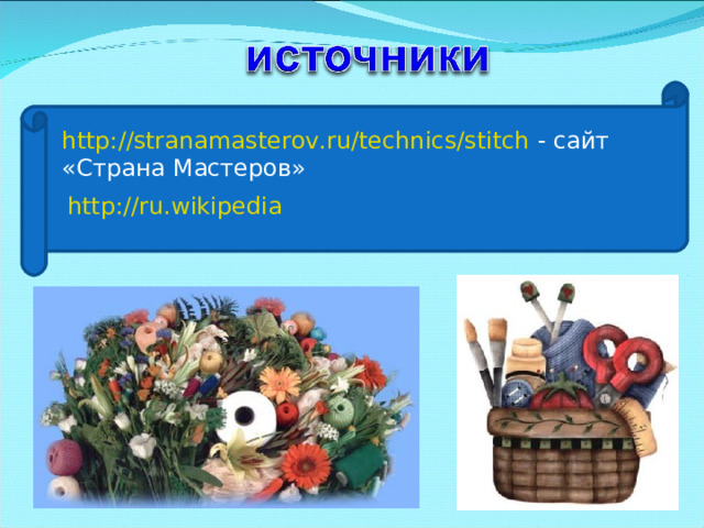 http://stranamasterov.ru/technics/stitch  - сайт «Страна Мастеров» http://ru.wikipedia