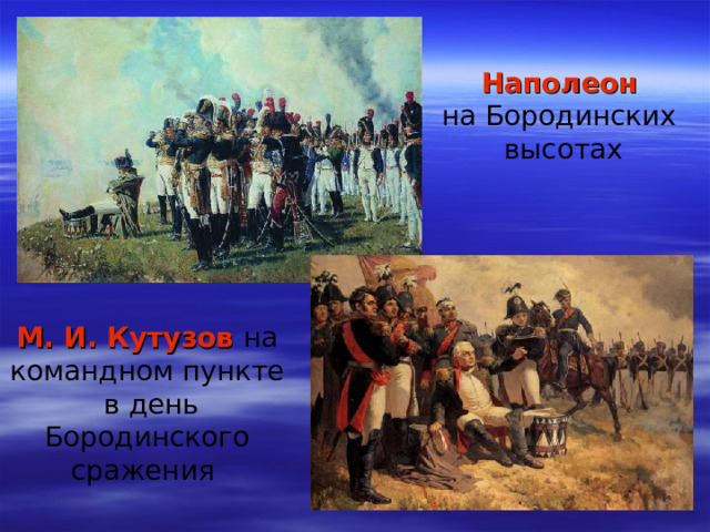 Наполеон  на Бородинских высотах М. И. Кутузов  на командном пункте  в день Бородинского сражения
