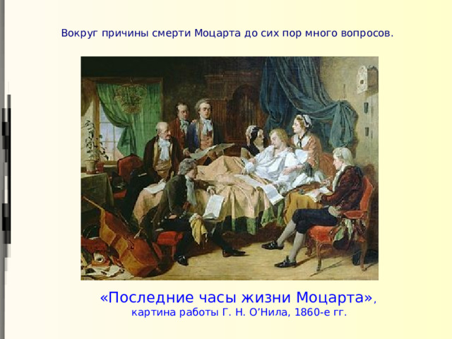 Вокруг причины смерти Моцарта до сих пор много вопросов. «Последние часы жизни Моцарта» ,  картина работы Г. Н. О’Нила, 1860-е гг.