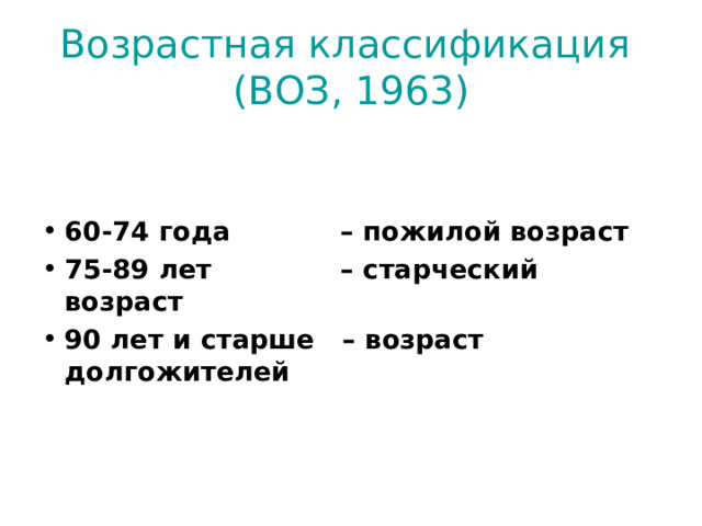 Возрастная классификация  (ВОЗ, 1963)