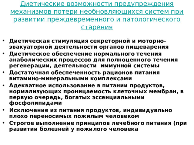 Возможность предупреждать. Пример патологической старости.