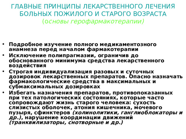 ГЛАВНЫЕ ПРИНЦИПЫ ЛЕКАРСТВЕННОГО ЛЕЧЕНИЯ  БОЛЬНЫХ ПОЖИЛОГО И СТАРОГО ВОЗРАСТА  (о сновы герофармакотерапии)