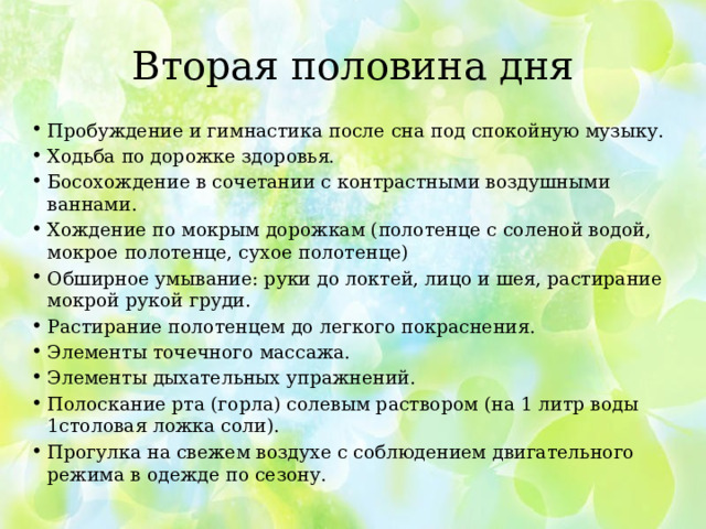 Вторая половина дня