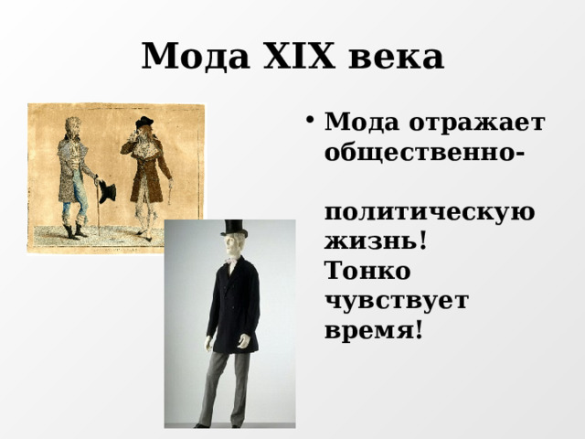 Мода XIX века