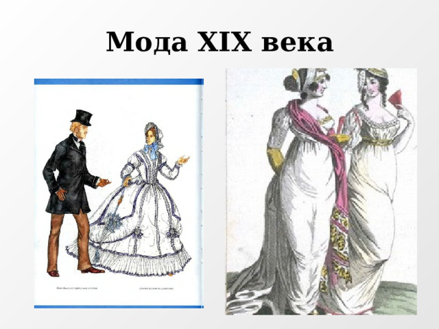 Мода XIX века