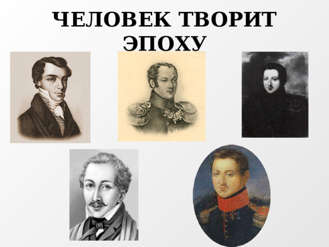 ЧЕЛОВЕК ТВОРИТ ЭПОХУ