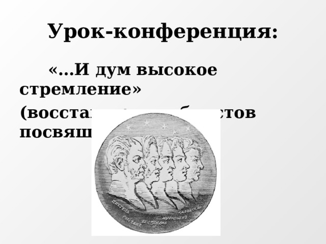 Урок-конференция:  «…И дум высокое стремление» (восстанию декабристов посвящается)