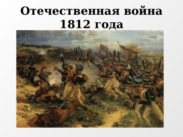 Отечественная война 1812 года