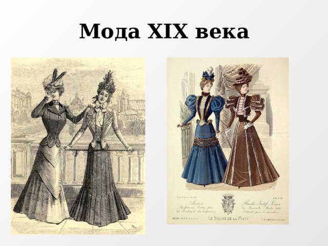 Мода XIX века