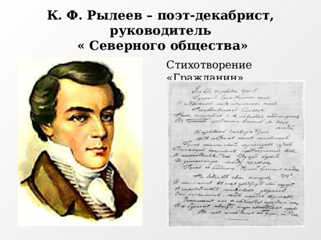 К. Ф. Рылеев – поэт-декабрист, руководитель  « Северного общества»   Стихотворение «Гражданин»