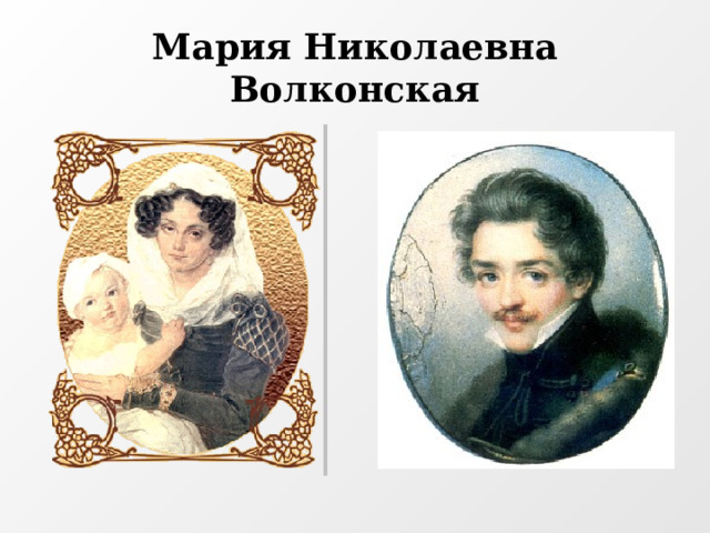 Мария Николаевна Волконская