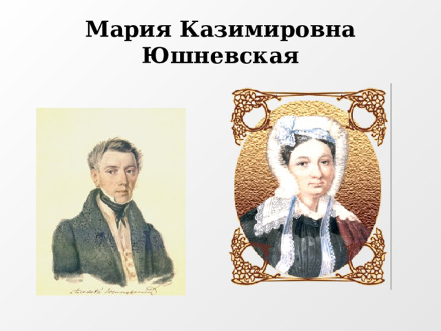 Мария Казимировна Юшневская