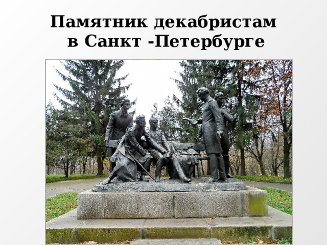 Памятник декабристам  в Санкт -Петербурге