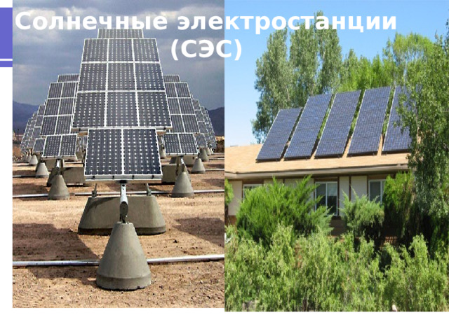 Солнечные электростанции  (СЭС)