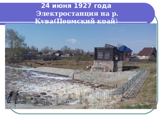 24 июня 1927 года  Электростанция на р. Кува(Пермский край )